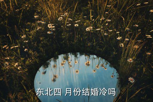 东北四 月份结婚冷吗