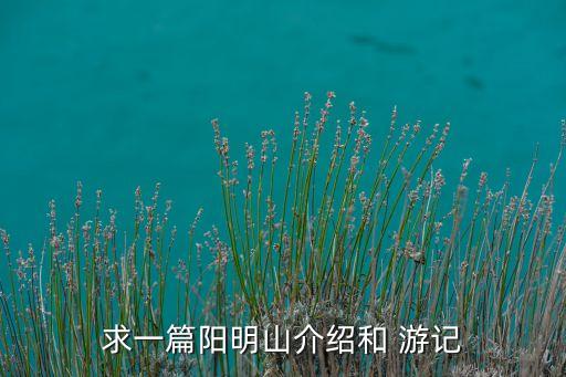 求一篇阳明山介绍和 游记