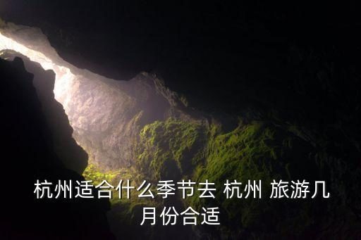  杭州适合什么季节去 杭州 旅游几月份合适