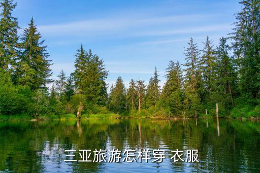  三亚旅游怎样穿 衣服