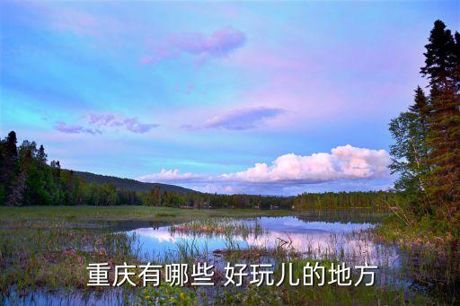  重庆有哪些 好玩儿的地方