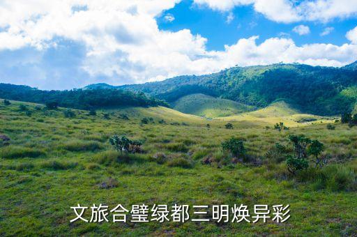 文旅融合发展