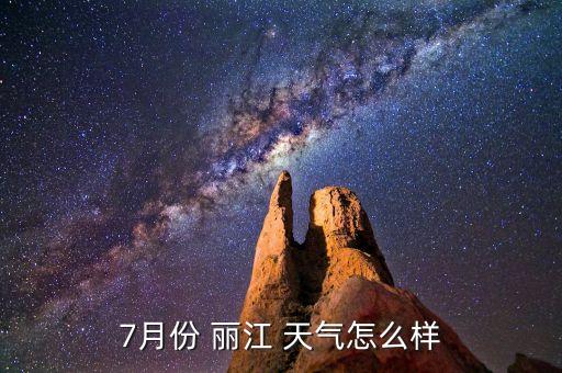 7月份 丽江 天气怎么样