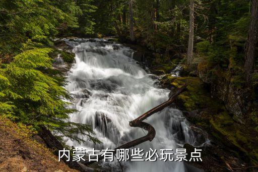  内蒙古有哪些必玩景点