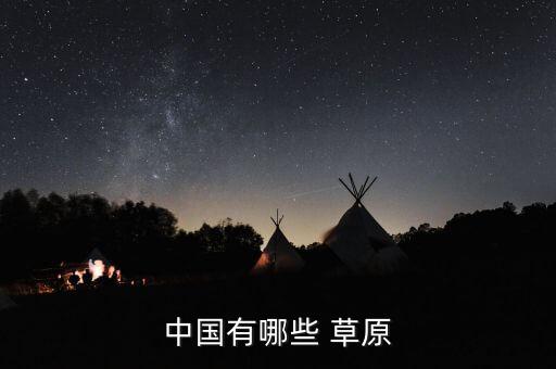 乌拉盖草原旅游攻略,内蒙旅游必去10大景点