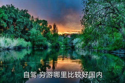 自驾 穷游哪里比较好国内