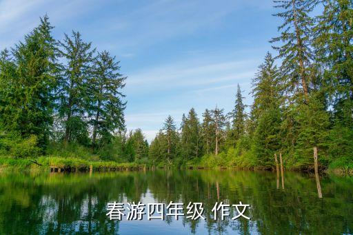  春游四年级 作文