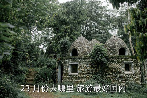 23 月份去哪里 旅游最好国内