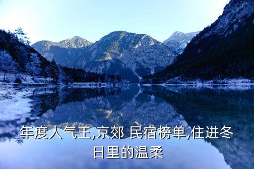 年度人气王,京郊 民宿榜单,住进冬日里的温柔
