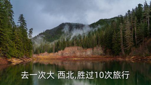 西北环线八日游攻略