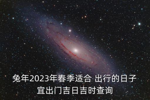 三月出行哪天好,2020年三月出行哪天好