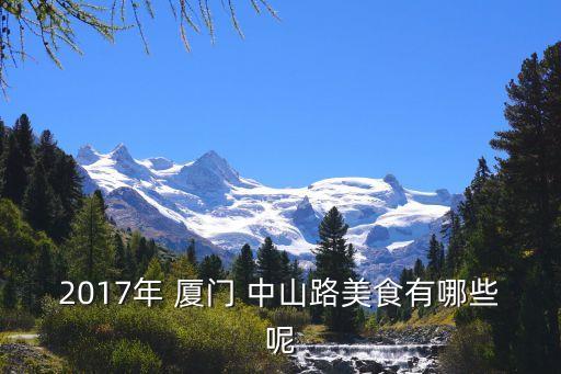 2017年 厦门 中山路美食有哪些呢