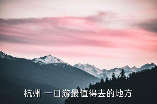 杭州 一日游最值得去的地方
