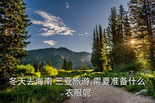 三亚27度穿什么衣服合适,三亚二十六七度穿什么衣服