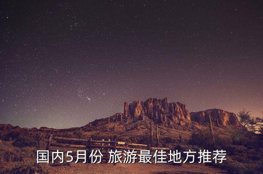 五月旅游去哪里好,五月适合去哪里旅游