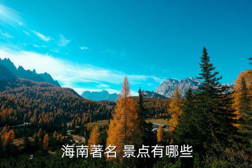  海南著名 景点有哪些