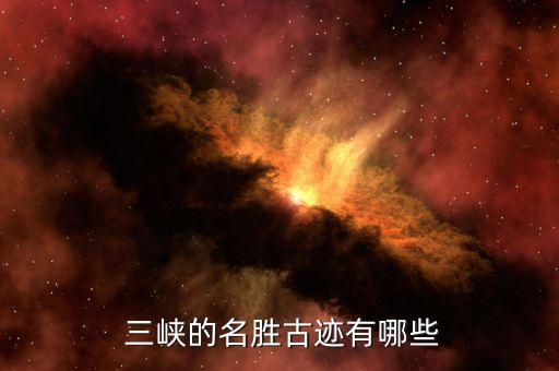  三峡的名胜古迹有哪些