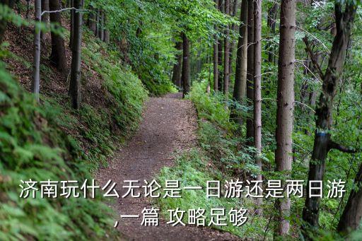  济南玩什么无论是一日游还是两日游,一篇 攻略足够