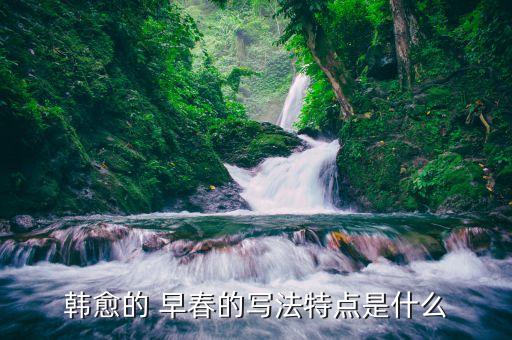 韩愈的 早春的写法特点是什么