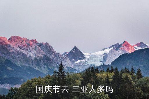 现在三亚旅游的人多吗,现在去三亚旅游需要带什么东西