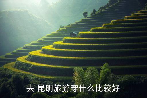 去 昆明旅游穿什么比较好