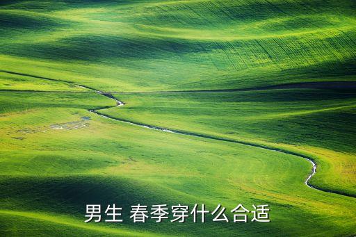 春季出游穿衣搭配男,初冬出游穿衣搭配图片大全