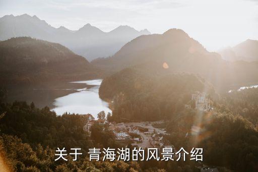 关于 青海湖的风景介绍