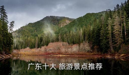  广东十大 旅游景点推荐