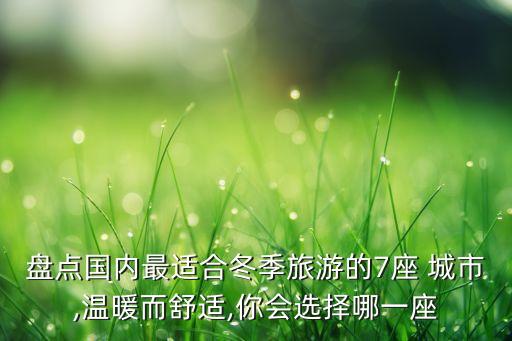 冬天最适合去的城市,冬天推荐旅游十大地方