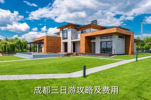 去四川成都旅游多少钱,去成都旅游一周需要多少钱