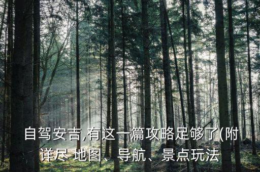  自驾安吉,有这一篇攻略足够了(附详尽 地图、导航、景点玩法