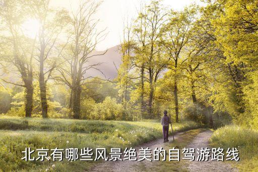  北京有哪些风景绝美的自驾游路线