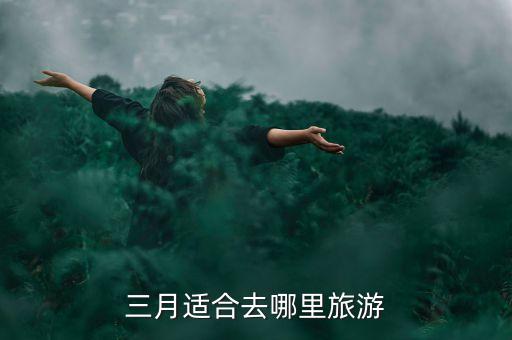 三月适合去哪里旅游