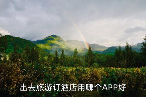 北京旅游团app哪个好用,网上报旅游团哪个app