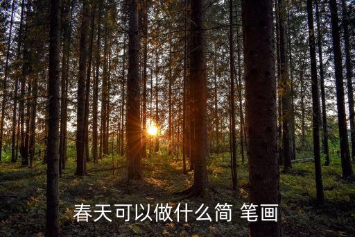 春天可以做什么简 笔画