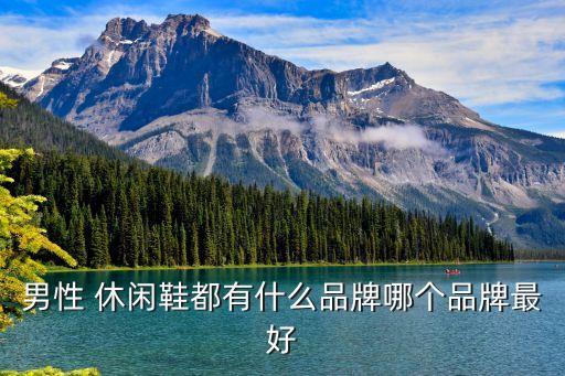 男性 休闲鞋都有什么品牌哪个品牌最好