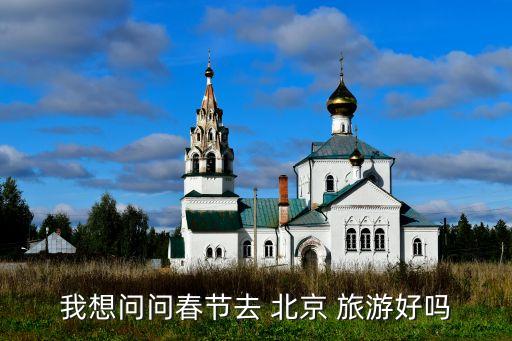 冬天去北京旅游合适吗,去北京旅游大概需要多少钱