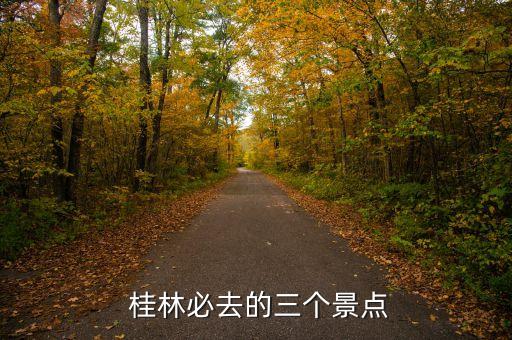 桂林旅游最佳行程地点,兰州去桂林旅游的行程