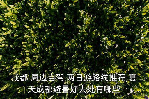周边两日游自驾,北京周边两日游适合去哪里自驾