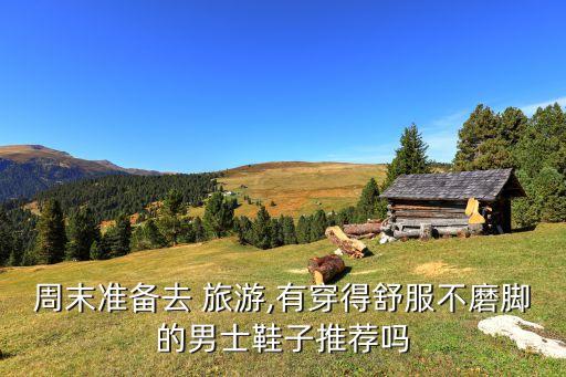 旅游穿搭男,西双版纳旅游穿搭