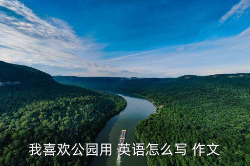我喜欢公园用 英语怎么写 作文