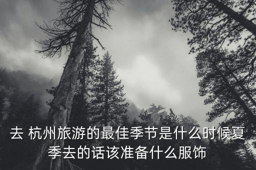 去 杭州旅游的最佳季节是什么时候夏季去的话该准备什么服饰