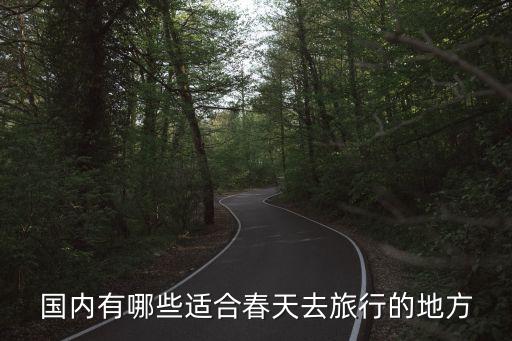 国内有哪些适合春天去旅行的地方