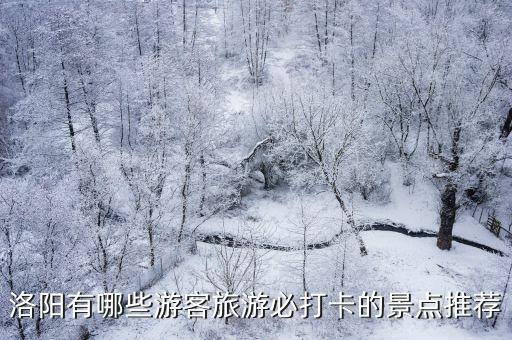 洛阳有哪些游客旅游必打卡的景点推荐