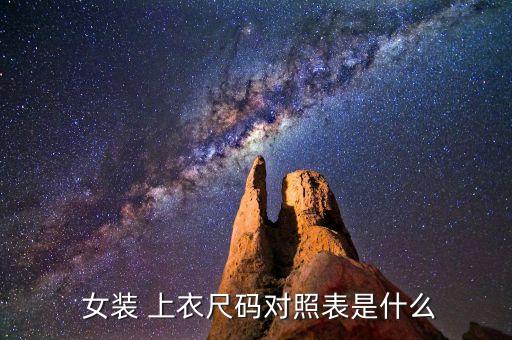  女装 上衣尺码对照表是什么