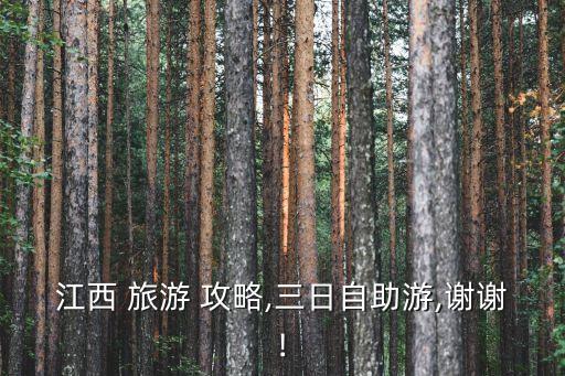江西 旅游 攻略,三日自助游,谢谢!