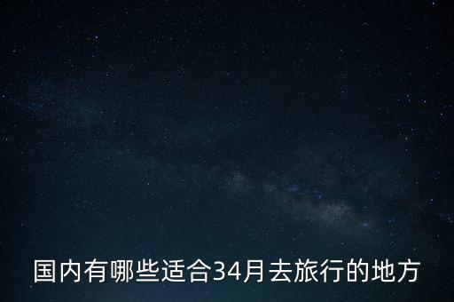 国内有哪些适合34月去旅行的地方