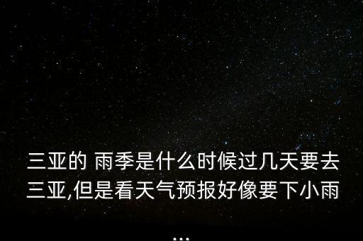 三亚雨季是几月份到几月份,三亚 雨季